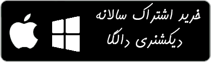 دیکشنری ترکی استانبولی فارسی دالگا